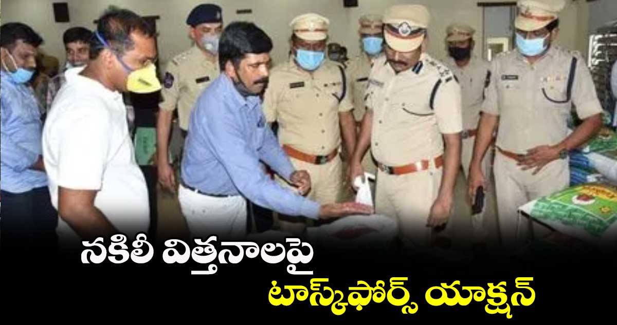 నకిలీ విత్తనాలపై టాస్క్​ఫోర్స్ యాక్షన్​