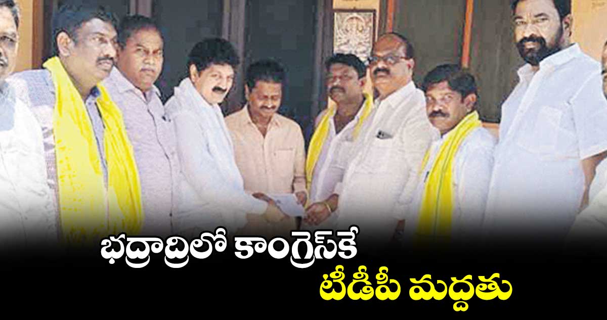 భద్రాద్రిలో కాంగ్రెస్​కే టీడీపీ మద్దతు