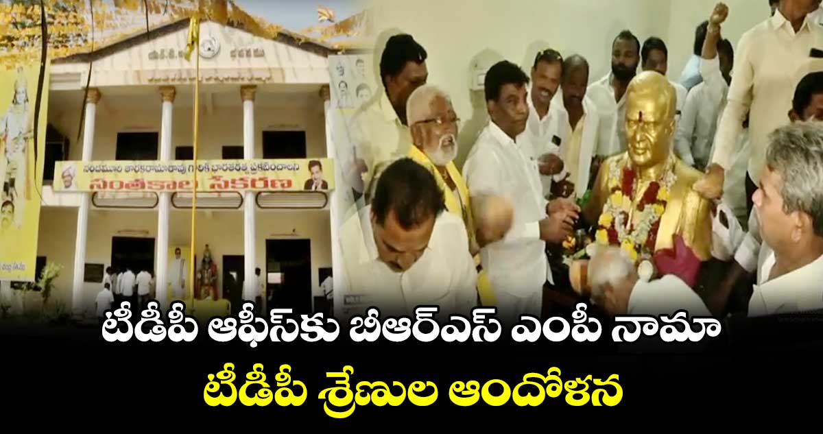 టీడీపీ ఆఫీస్⁬కు వెళ్లిన బీఆర్ఎస్ ఎంపీ  నామా