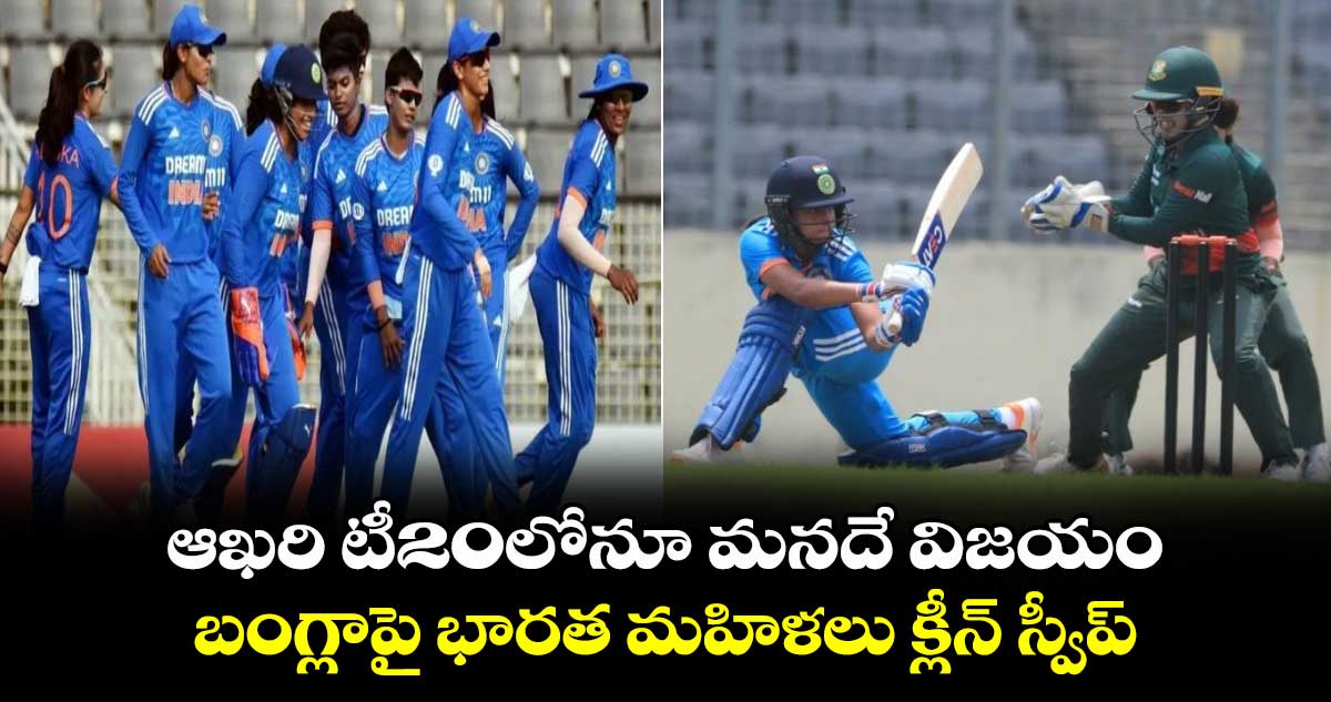 INDW vs BANW: ఆఖరి టీ20లోనూ మనదే విజయం.. బంగ్లాపై భారత మహిళలు క్లీన్ స్వీప్