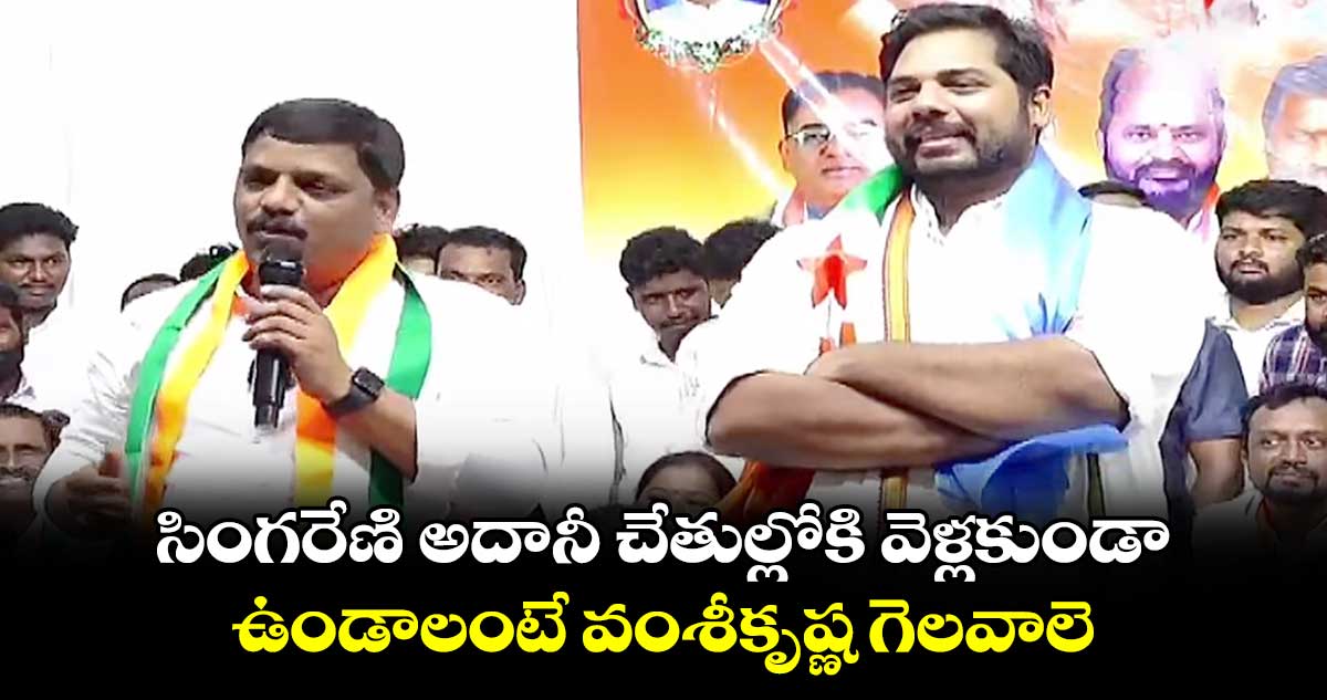 సింగరేణి అదానీ చేతుల్లోకి వెళ్లకుండా ఉండాలంటే వంశీకృష్ణ గెలవాలె : తీన్మార్ మల్లన్న