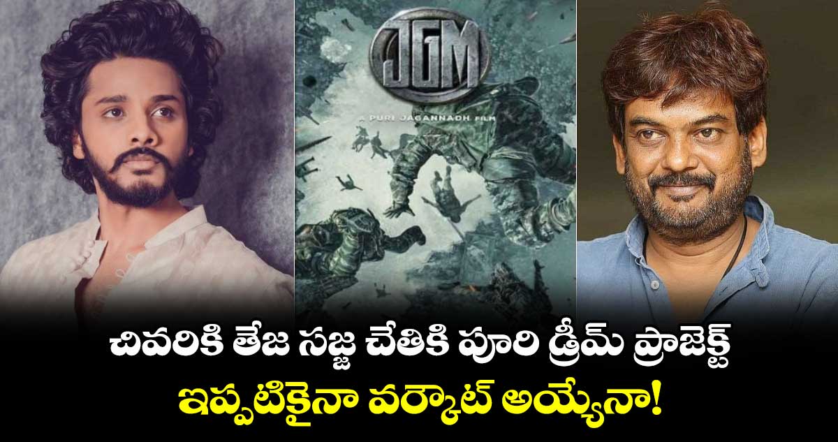 Janaganamana: చివరికి తేజ సజ్జ చేతికి పూరి డ్రీమ్ ప్రాజెక్ట్.. ఇప్పటికైనా వర్కౌట్ అయ్యేనా!