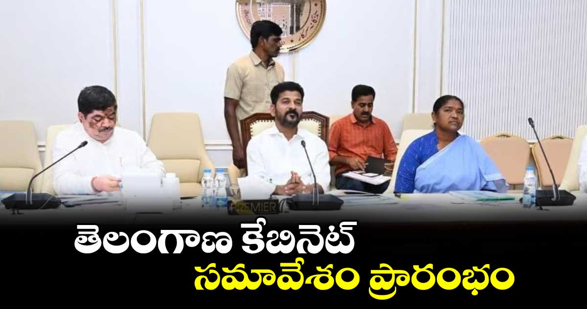 తెలంగాణ కేబినెట్ సమావేశం ప్రారంభం