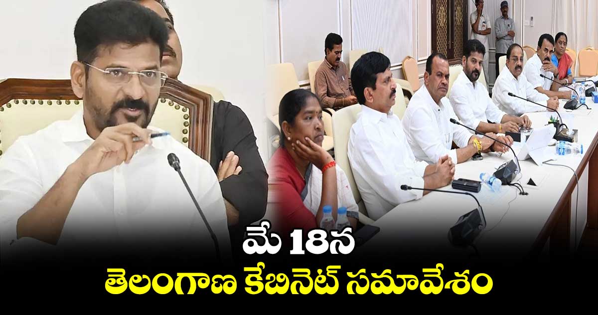 మే 18న తెలంగాణ కేబినెట్ సమావేశం