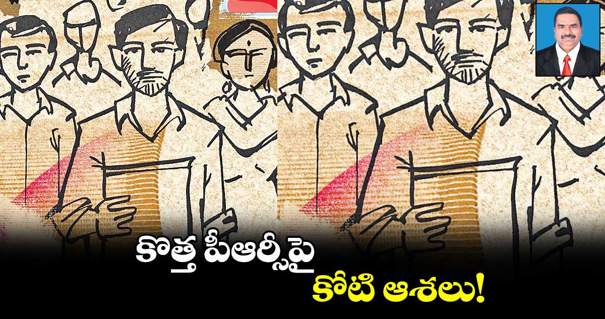 కొత్త పీఆర్సీపై కోటి ఆశలు!