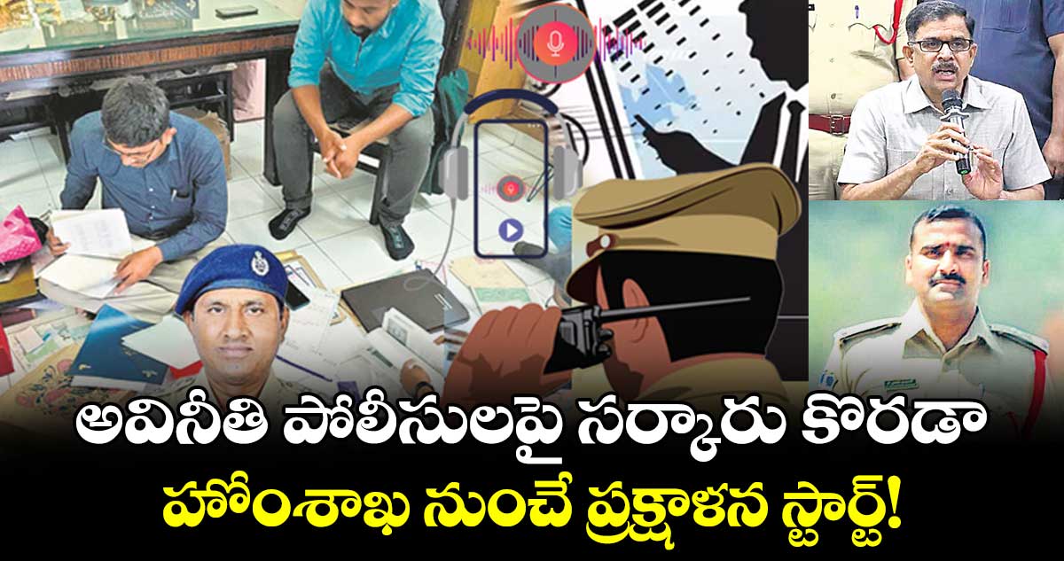 అవినీతి పోలీసులపై సర్కారు కొరడా..హోంశాఖ నుంచే ప్రక్షాళన స్టార్ట్!