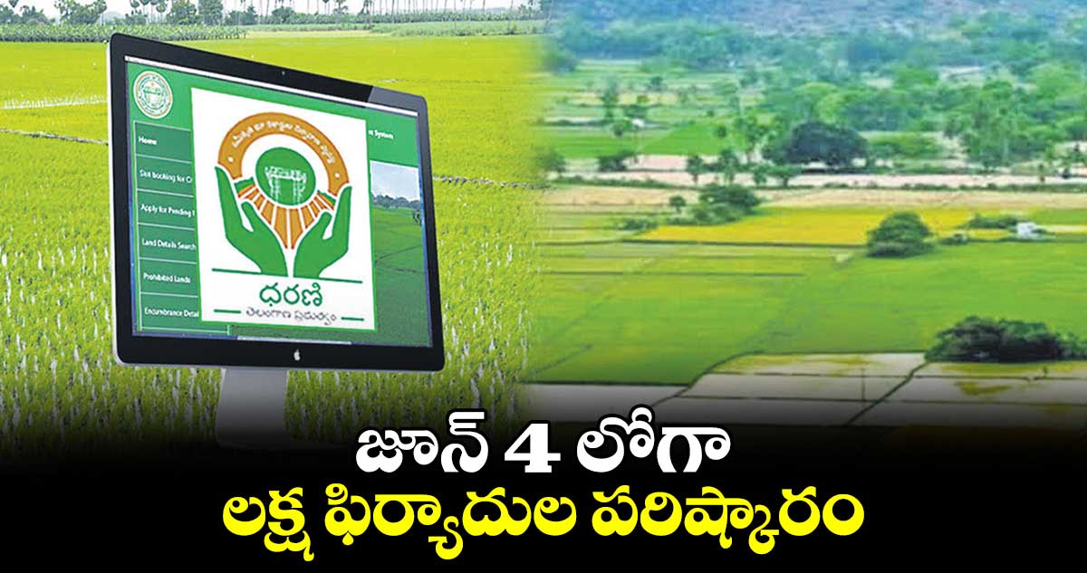 జూన్ 4 లోగా లక్ష ఫిర్యాదుల పరిష్కారం