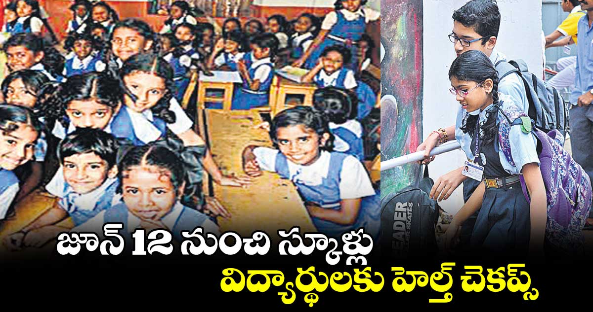 జూన్ 12 నుంచి స్కూళ్లు.. విద్యార్థులకు హెల్త్​ చెకప్స్​