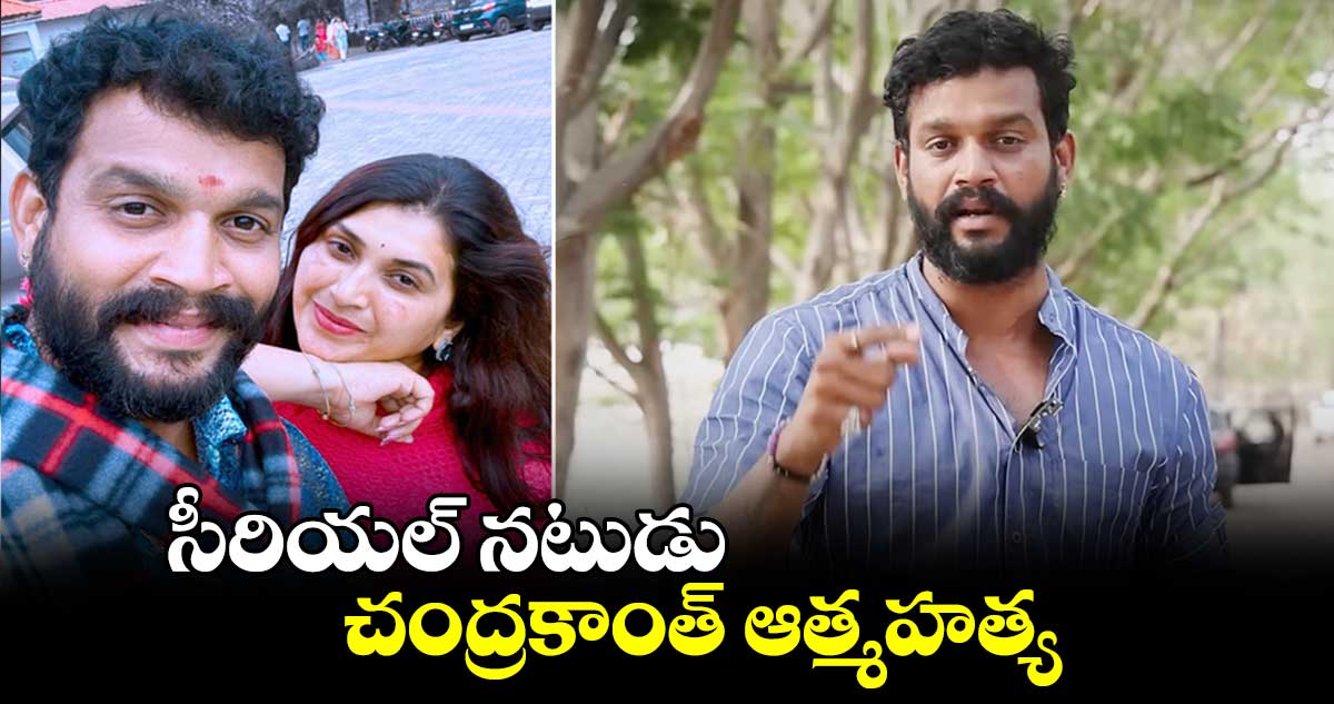 సీరియల్ నటుడు చంద్రకాంత్ ఆత్మహత్య