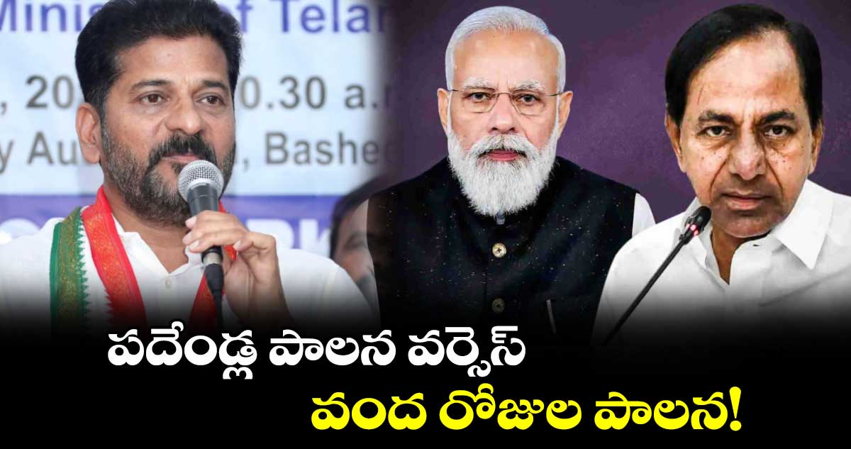 పదేండ్ల పాలన వర్సెస్ వంద రోజుల పాలన!