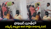 Andhra Polling : పోలింగ్ బూత్ లో ఎమ్మెల్యే అభ్యర్థిని తిరిగి కొట్టిన సామాన్య ఓటర్