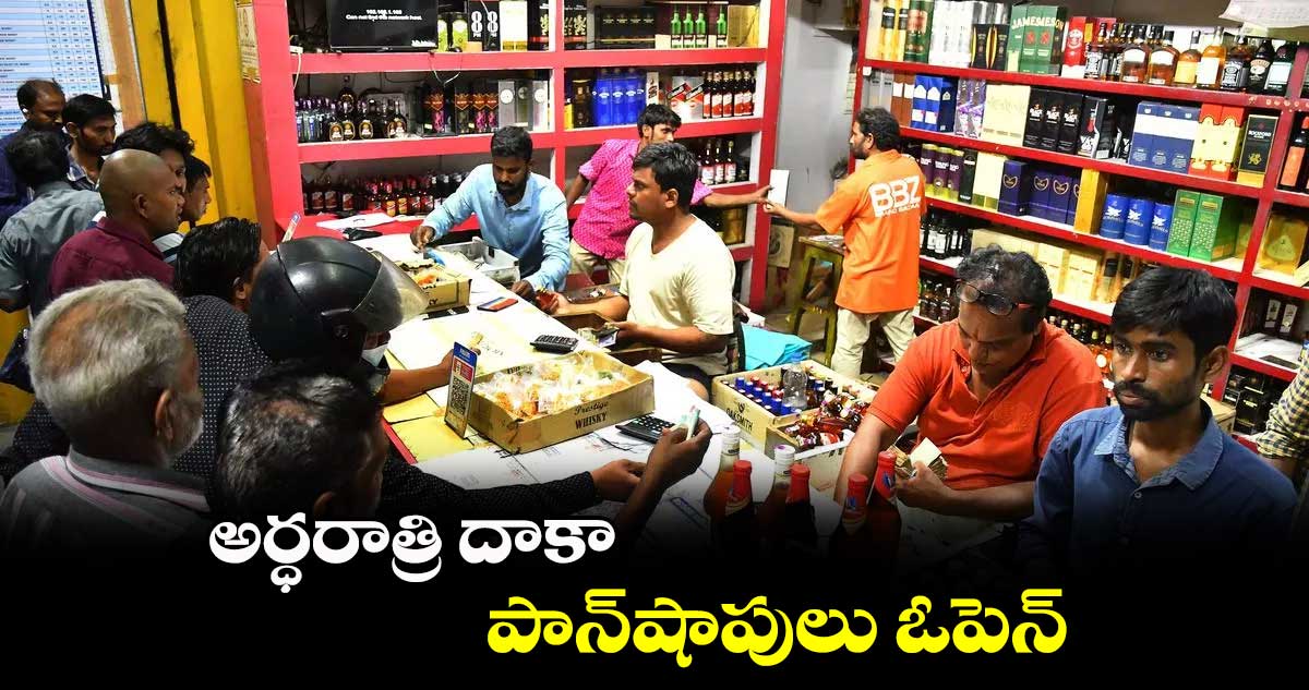 అర్ధరాత్రి దాకా పాన్షాపులు ఓపెన్