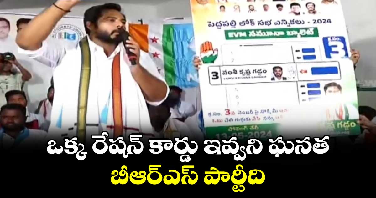 ఒక్క రేషన్ కార్డు ఇవ్వని ఘనత బీఆర్ఎస్ పార్టీది : గడ్డం వంశీ కృష్ణ