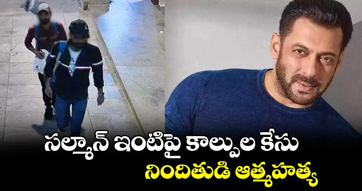 సల్మాన్ ఇంటిపై కాల్పుల కేసు..నిందితుడి ఆత్మహత్య