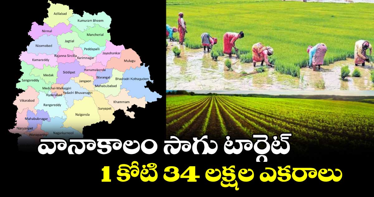 వానాకాలం సాగు టార్గెట్ 1 కోటి 34 లక్షల ఎకరాలు