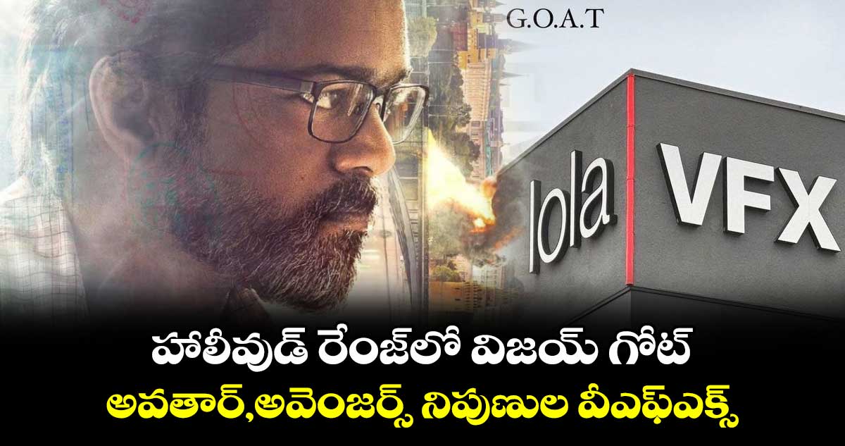 Vijay GOAT: హాలీవుడ్ రేంజ్లో విజయ్ గోట్..అవతార్,అవెంజర్స్ నిపుణుల వీఎఫ్ఎక్స్