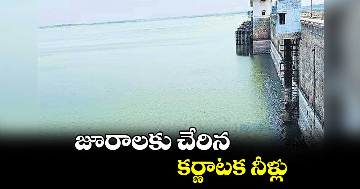 జూరాలకు చేరిన కర్ణాటక నీళ్లు