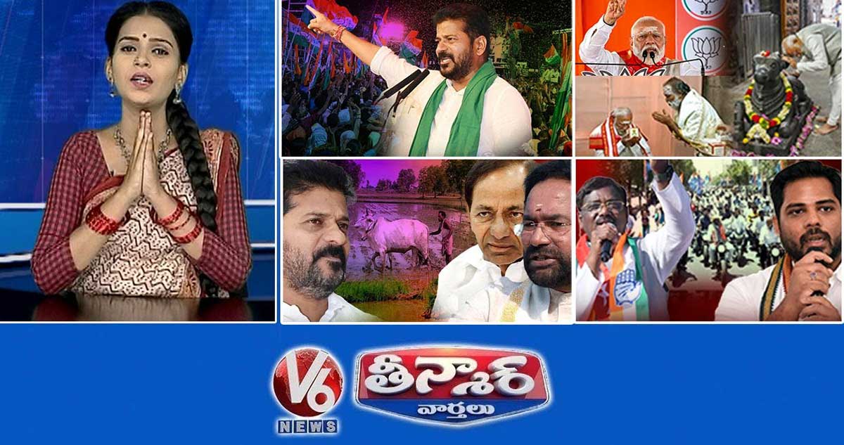 సీఎం రేవంత్ రోడ్ షో | ప్రధాని మోదీ-వేములవాడ| కేసీఆర్-రైతు భరోసా | గడ్డం వంశీ బైక్ ర్యాలీ | V6 తీన్మార్