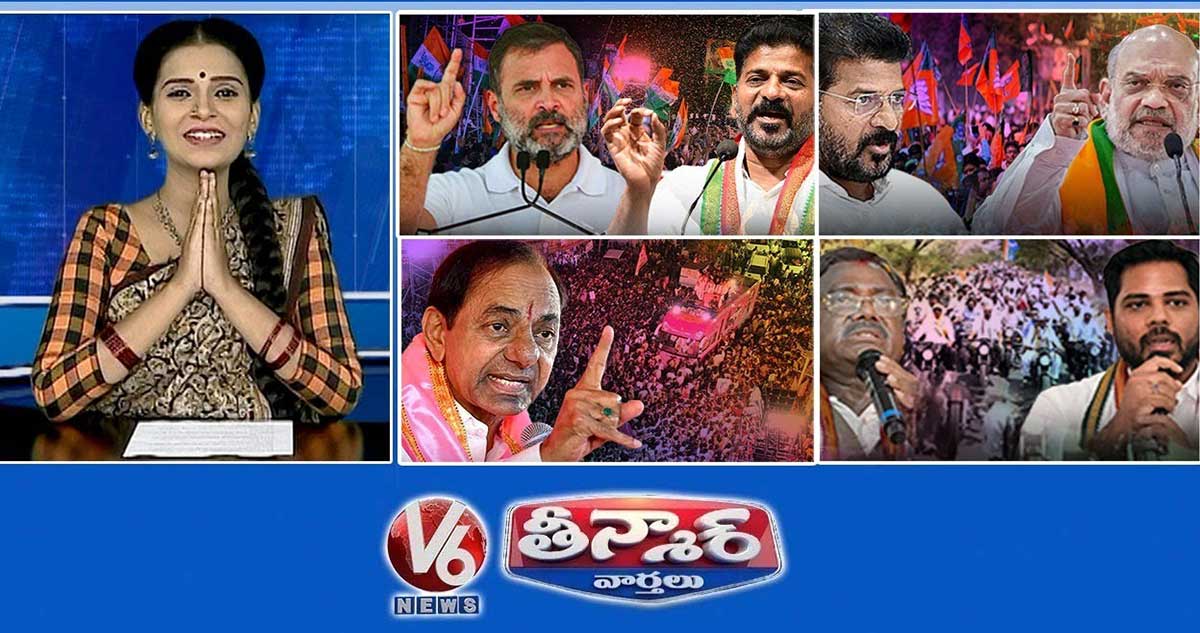 రాహుల్ గాంధీ-సీఎం రేవంత్ | అమిత్ షా ప్రచారం | కేసీఆర్ రోడ్ షో | గడ్డం వంశీ ప్రచారం | V6 తీన్మార్