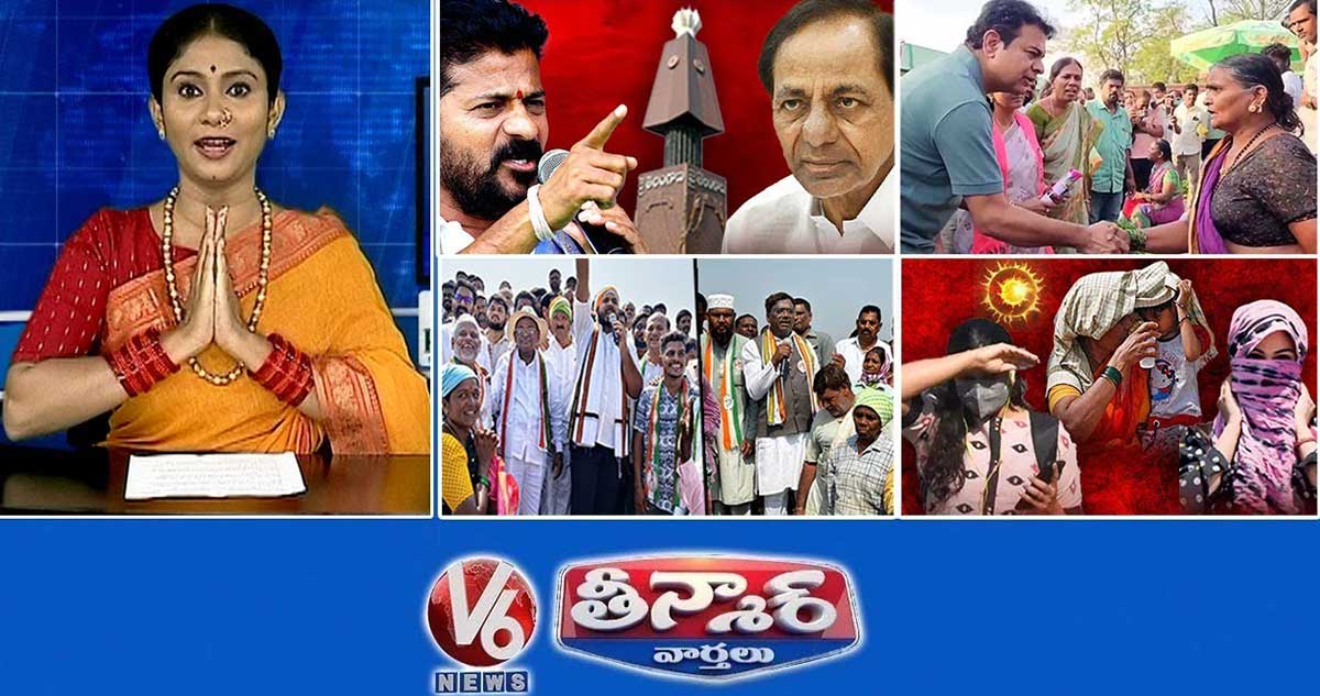 CM Revanth - KCR | కేటీఆర్‌పై వృద్ధురాలు ప్రశ్న | గడ్డం వంశీ మీటింగ్ | హీట్ వేవ్స్ - తెలంగాణ | V6