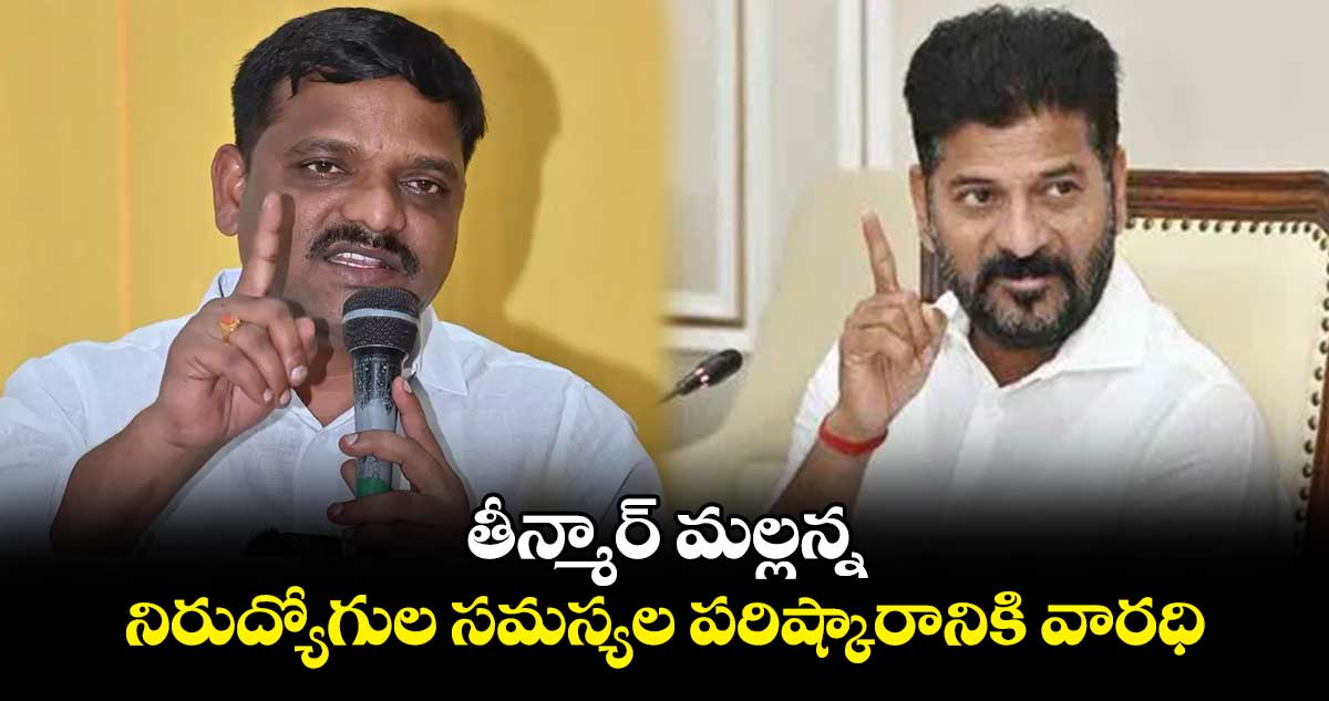 తీన్మార్‌‌‌‌‌‌‌‌‌‌‌‌‌‌‌‌ మల్లన్న.. నిరుద్యోగుల సమస్యల పరిష్కారానికి వారధి