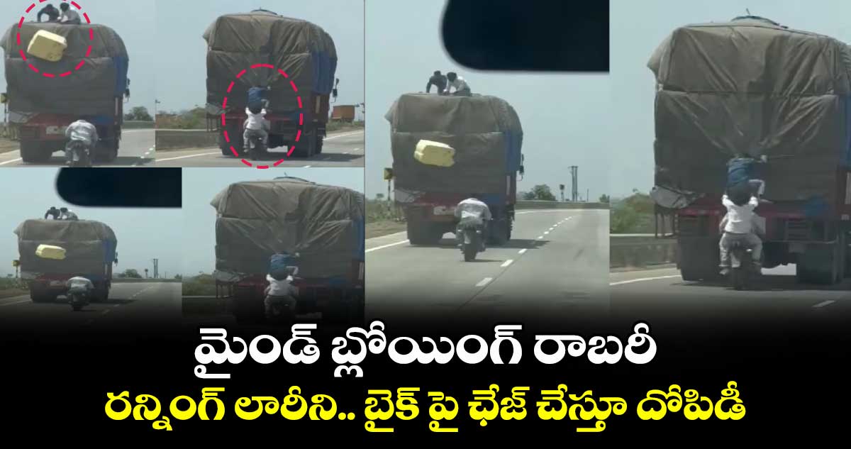 మైండ్ బ్లోయింగ్ రాబరీ : రన్నింగ్ లారీని.. బైక్ పై ఛేజ్ చేస్తూ దోపిడీ