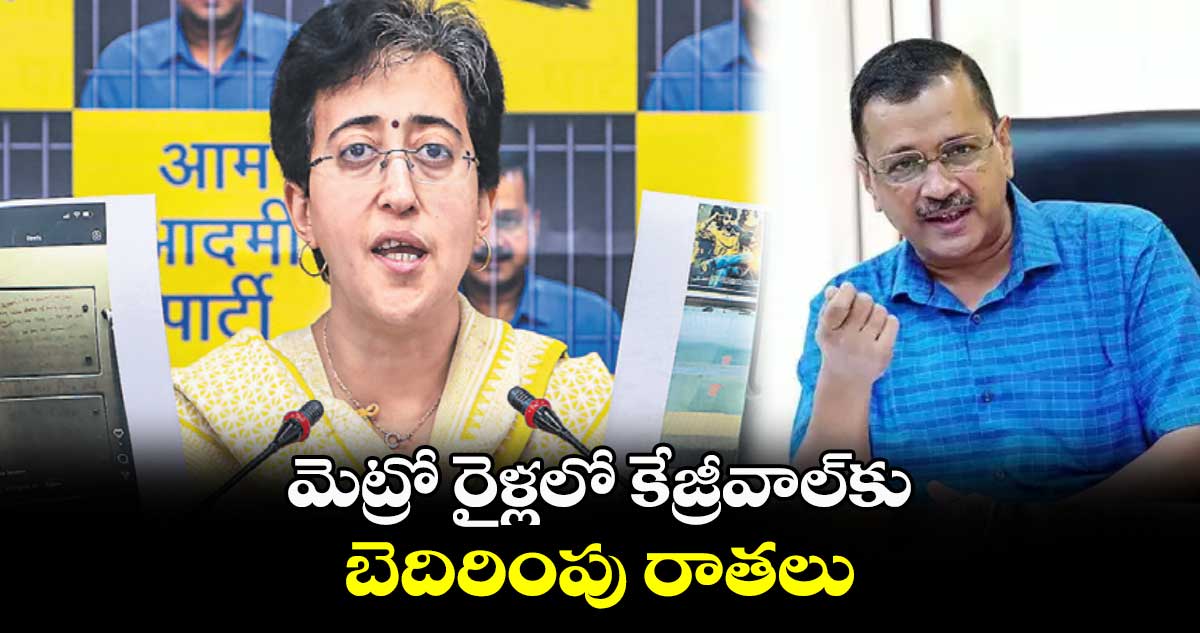 మెట్రో రైళ్లలో కేజ్రీవాల్కు బెదిరింపు రాతలు