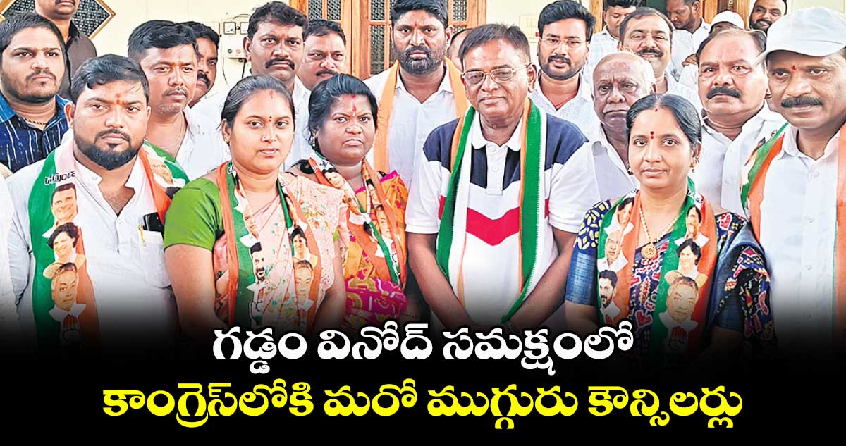 గడ్డం వినోద్ సమక్షంలో .. కాంగ్రెస్​లోకి మరో ముగ్గురు కౌన్సిలర్లు