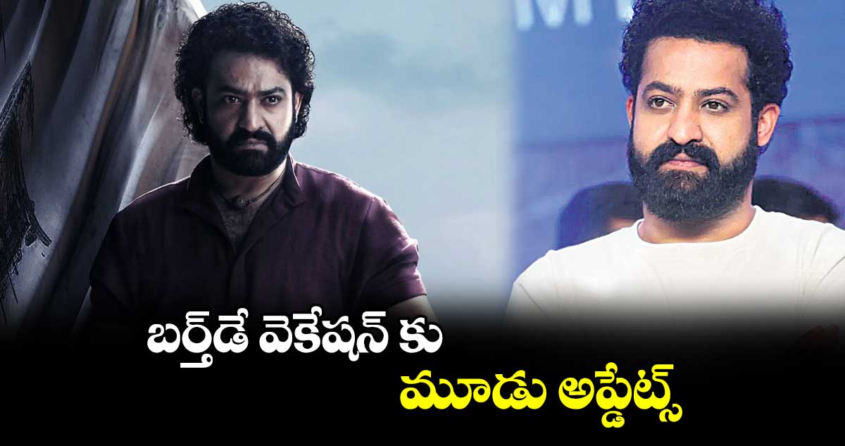 బర్త్డే వెకేషన్ కు.. మూడు అప్డేట్స్