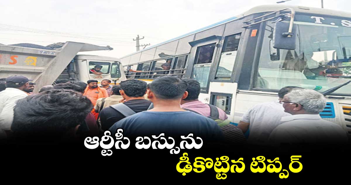 ఆర్టీసీ బస్సును ఢీకొట్టిన టిప్పర్