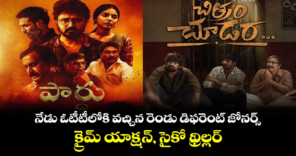 Today OTT Movies: నేడు ఓటీటీలోకి వచ్చిన రెండు డిఫరెంట్ జోనర్స్..క్రైమ్ యాక్షన్, సైకో థ్రిల్లర్..ఎక్కడ చూడాలంటే?