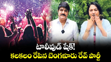 టాలీవుడ్ షేక్!!..  కలకలం రేపిన బెంగళూరు రేవ్ పార్టీ