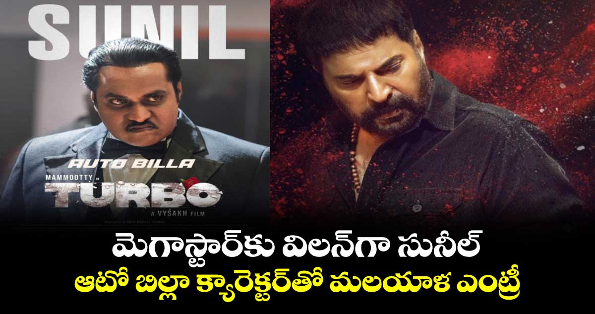 Sunil Turbo: మెగాస్టార్కు విలన్గా సునీల్..ఆటో బిల్లా క్యారెక్టర్తో మలయాళ ఎంట్రీ..