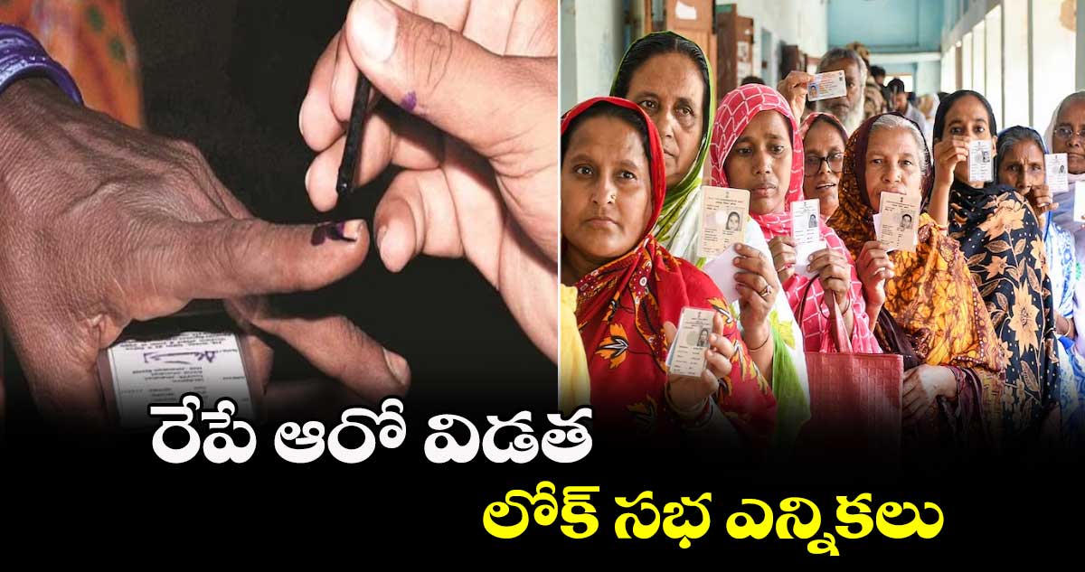 రేపే ఆరో విడత లోక్ సభ ఎన్నికలు