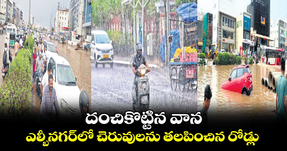 దంచికొట్టిన వాన.. ఎల్బీనగర్లో చెరువులను తలపించిన రోడ్లు
