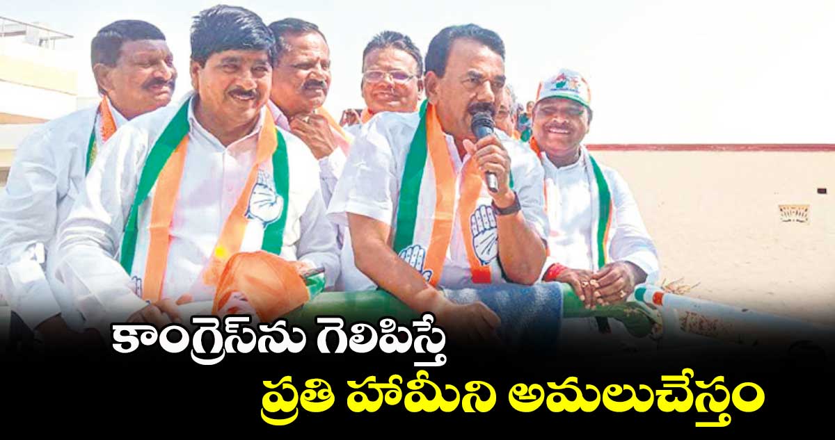 కాంగ్రెస్‌‌‌‌ను గెలిపిస్తే ప్రతి హామీని అమలుచేస్తం:మంత్రి జూపల్లి కృష్ణారావు 