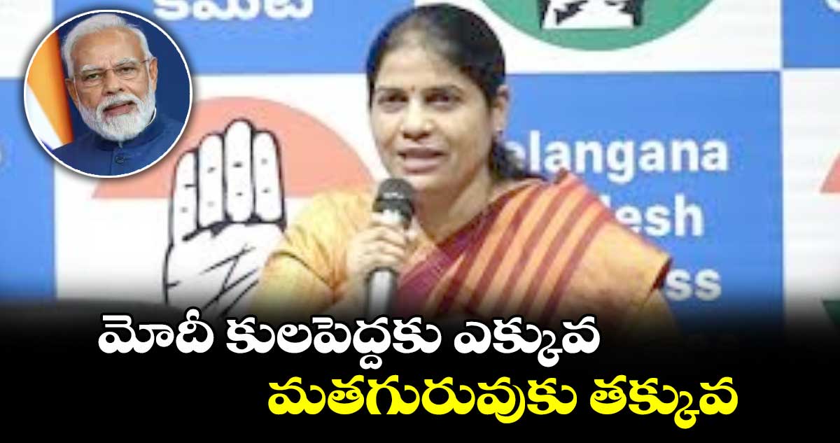 మోదీ కులపెద్దకు ఎక్కువ..మతగురువుకు తక్కువ: భవానీ రెడ్డి