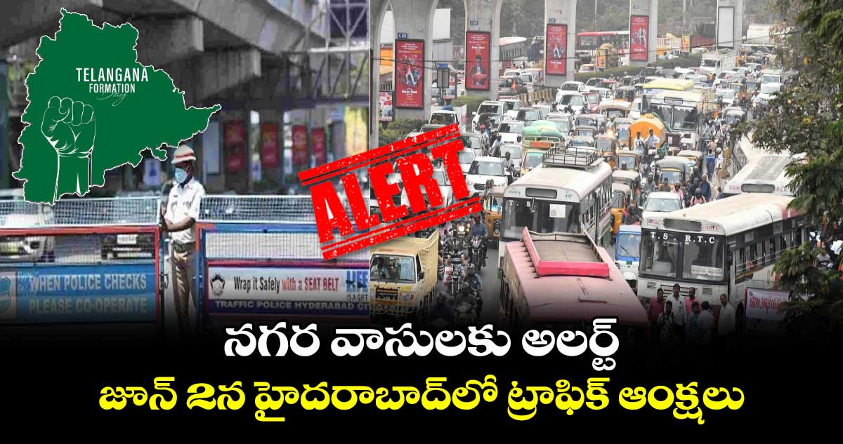 నగర వాసులకు అలర్ట్ :   జూన్ 2న హైదరాబాద్⁬లో ట్రాఫిక్ ఆంక్షలు.. 