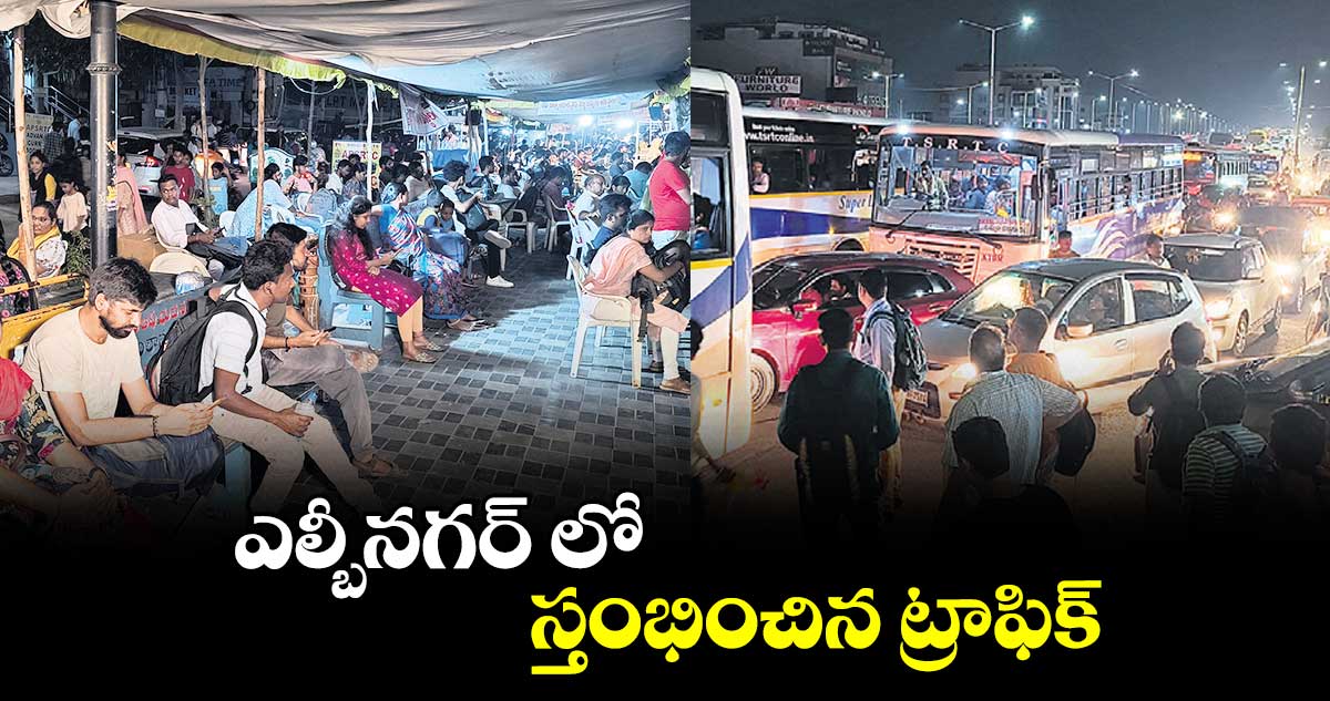 ఎల్బీనగర్ లో స్తంభించిన ట్రాఫిక్