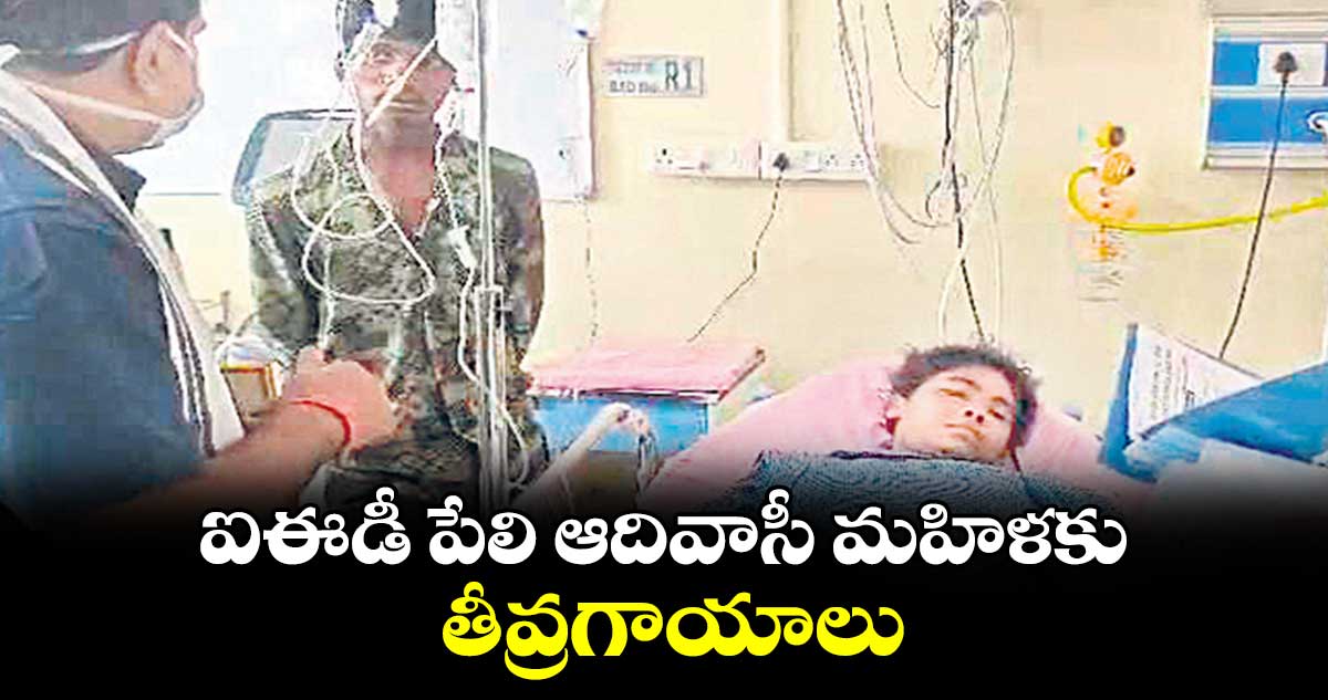 ఐఈడీ పేలి ఆదివాసీ మహిళకు తీవ్రగాయాలు