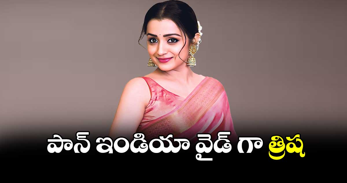 పాన్ ఇండియా వైడ్ గా త్రిష