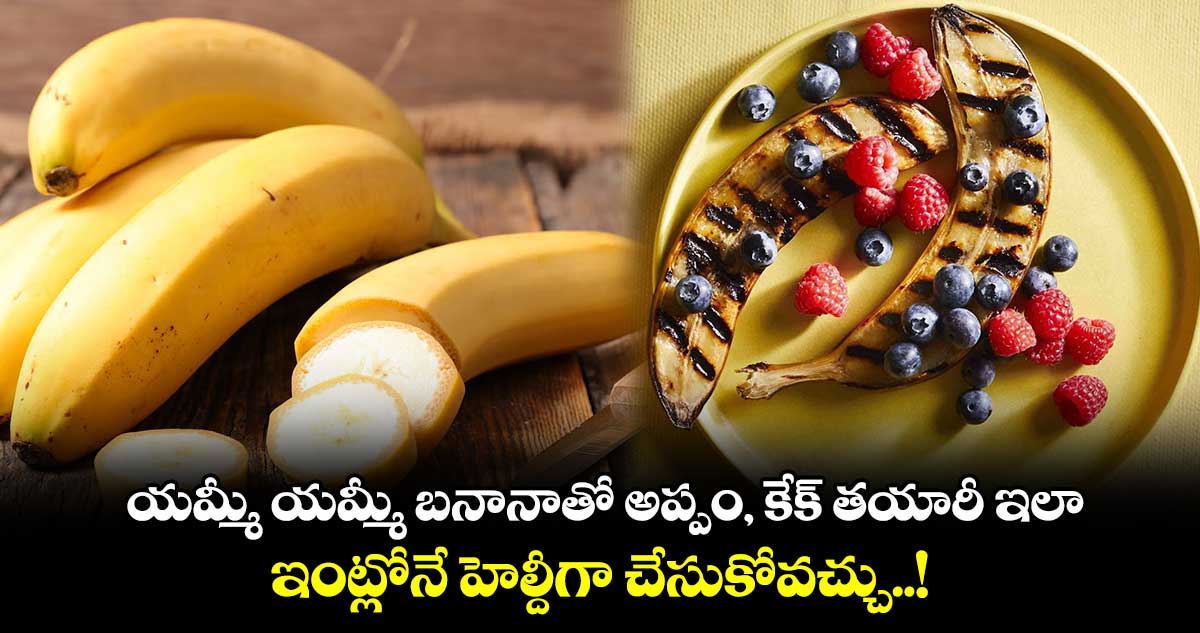 Summer Food : యమ్మీ యమ్మీ బనానాతో అప్పం, కేక్ తయారీ ఇలా.. ఇంట్లోనే హెల్దీగా చేసుకోవచ్చు..!