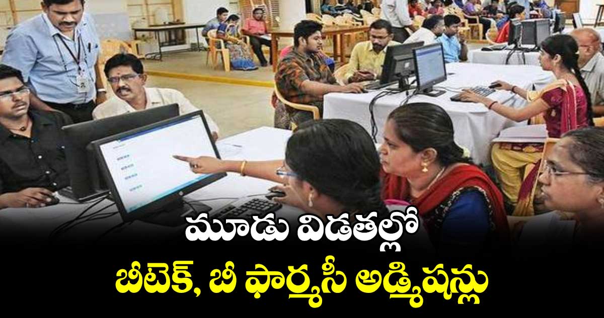 మూడు విడతల్లో బీటెక్, బీ ఫార్మసీ అడ్మిషన్లు