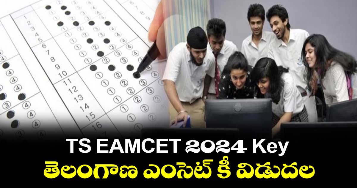 TS EAMCET 2024 Key తెలంగాణ ఎంసెట్ కీ విడుదల..