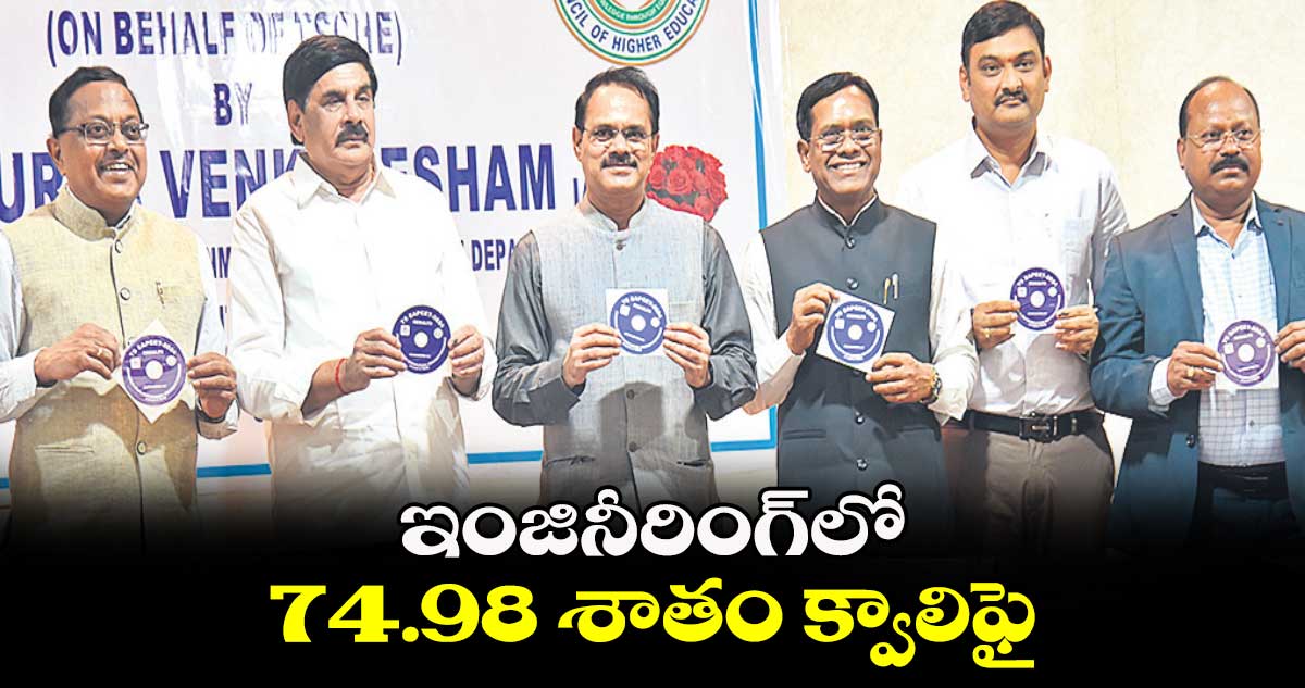 ఇంజినీరింగ్​లో 74.98 శాతం  క్వాలిఫై