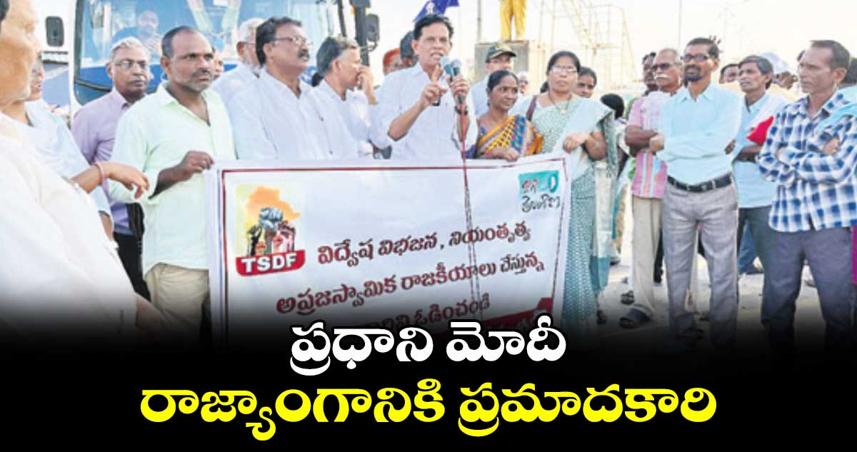 ప్రధాని మోదీ రాజ్యాంగానికి ప్రమాదకారి: ఆకునూరి మురళి