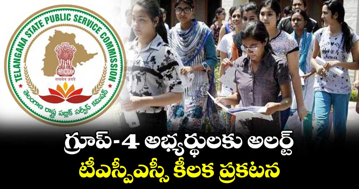 గ్రూప్-4 అభ్యర్థులకు అలర్ట్.. టీఎస్పీఎస్సీ కీలక ప్రకటన