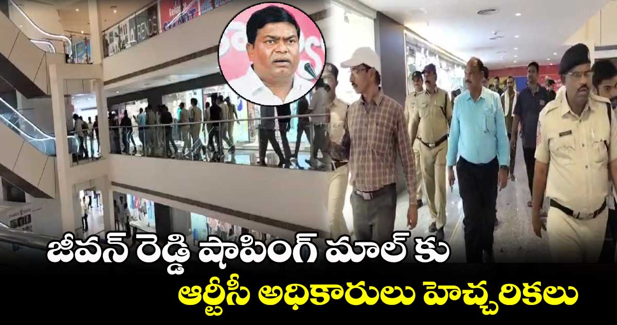  మాజీ ఎమ్మెల్యే జీవన్ రెడ్డి షాపింగ్ మాల్ కు ఆర్టీసీ అధికారులు హెచ్చరికలు