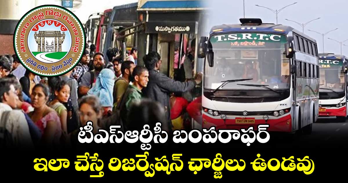 టీఎస్ఆర్టీసీ బంపరాఫర్ : ఇలా చేస్తే రిజర్వేషన్ ఛార్జీలు ఉండవు
