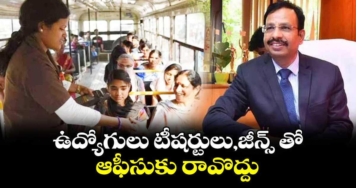 ఉద్యోగులు టీషర్టులు,జీన్స్ తో ఆఫీసుకు రావొద్దు: టీఎస్⁬ఆర్టీసీ 